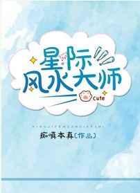 星际风水大师书包网