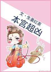 本宫很猖狂
