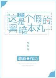 这是个假的暗黑本丸 92