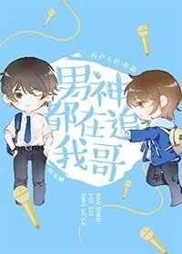 男神都在追我哥娱乐圈晋江