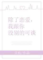 除了恋爱我跟你没什么可谈的下一句