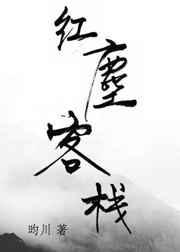 红尘客栈吉他谱