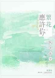 繁花似锦配你值得