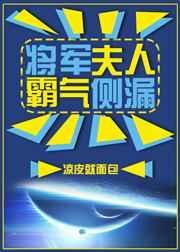 将军夫人霸气侧漏全文阅读