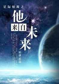 星际始源之他来自未来 停冰