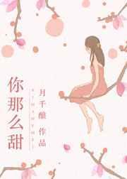 你那么甜呀 圣妖txt