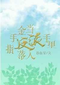 当金手指遇上男装大佬 完结+番外