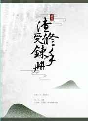 渣受修炼手册