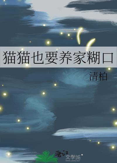 猫猫也要养家糊口 清柏
