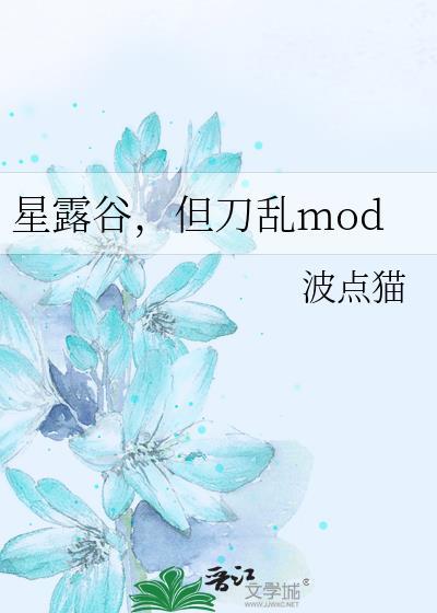 但刀乱mod 波点猫 笔趣阁
