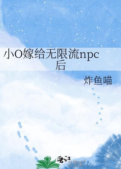 小O嫁给无限流npc后 炸鱼喵 免费