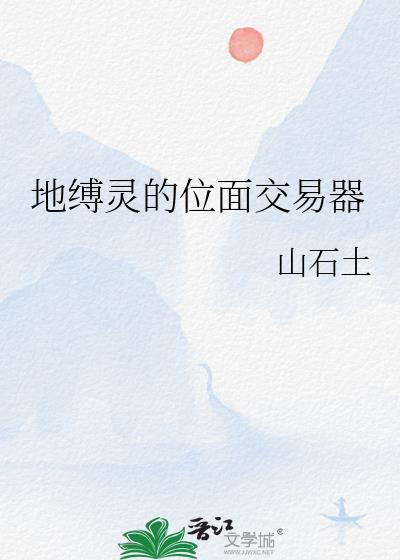 地缚灵的位面交易器txt