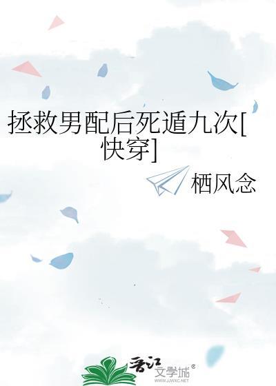 拯救男配[穿书