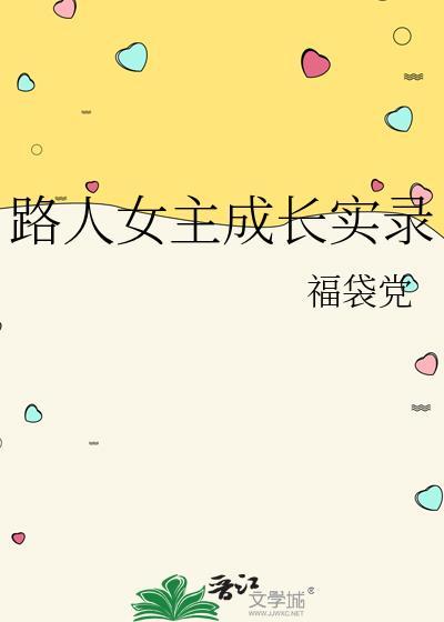 路人女主的养成方法解析分析