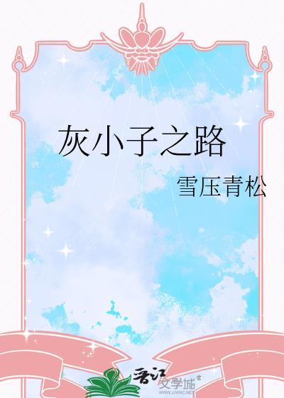 灰小子