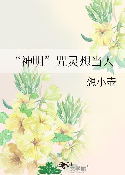神明和咒术