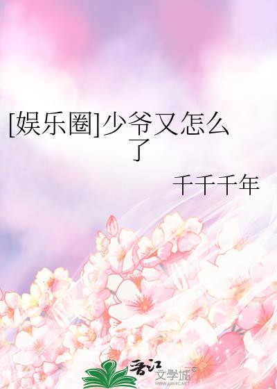 少爷他又甜又野by