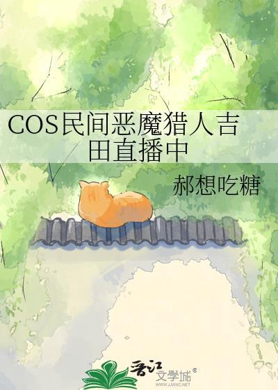 COS民间恶魔猎人吉田直播中txt