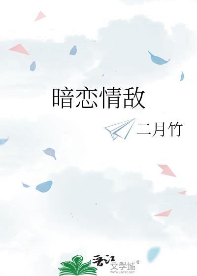 情敌暗恋我免费阅读
