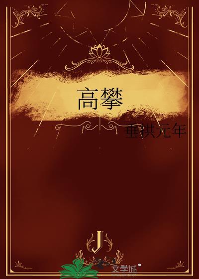 高攀by戏文