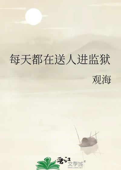 每天都在送人进监狱观海百度