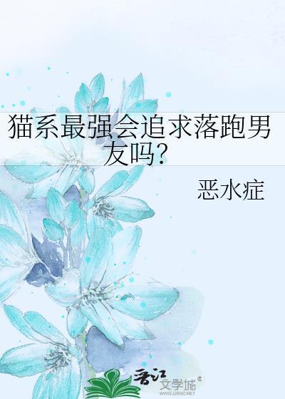 猫系男特征
