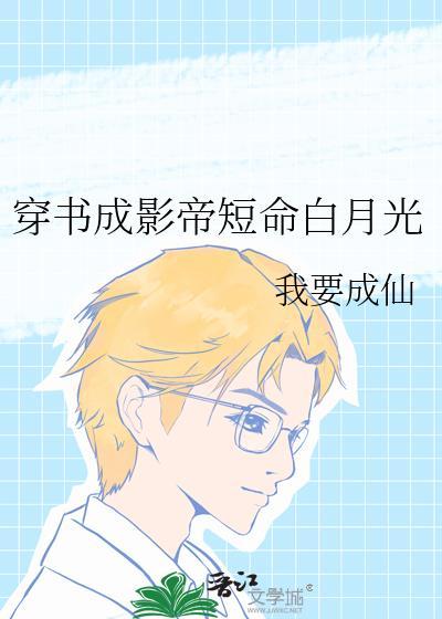 穿书影帝短命白月光
