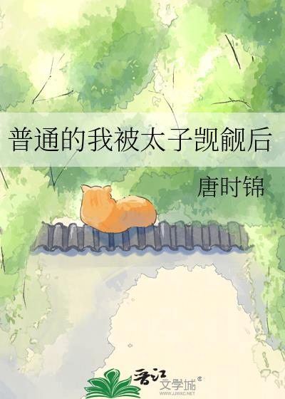 普通的我被太子觊觎后百度