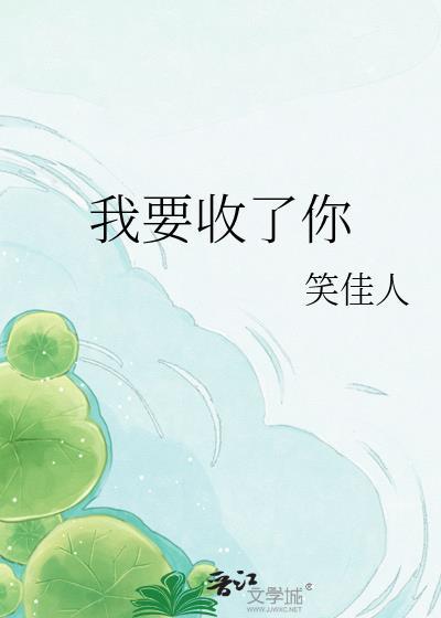 我要收了你笑佳