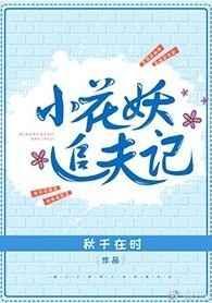 小花妖追夫记秋千在时