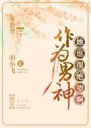 成为男神的女生
