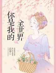 你是我的全世界漫画免费未删减