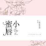 小蜜唇白度