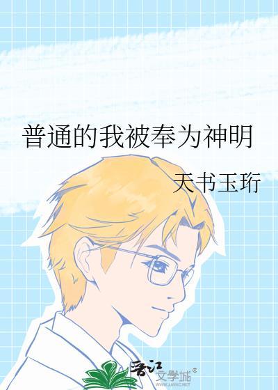 普通的我被奉为神明19章