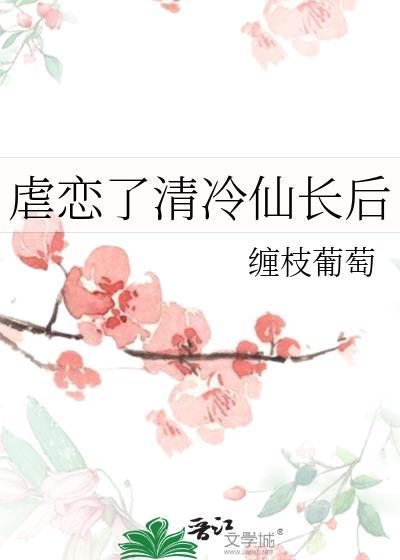 虐恋了清冷仙长后txt