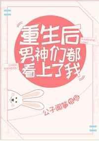 重生后男神都想扒我马甲免费阅读