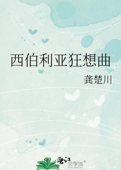 西伯利亚之夜