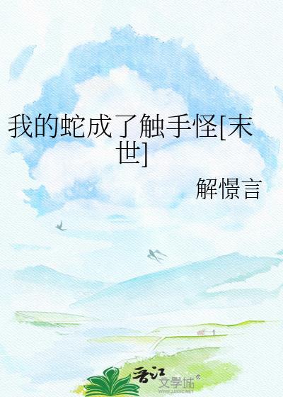 我成蛇宠了
