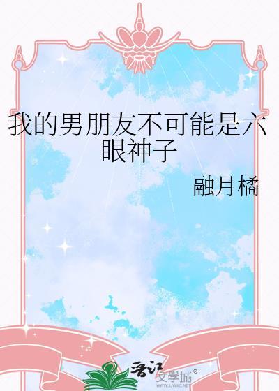 我的男朋友不可能是六眼神子免费