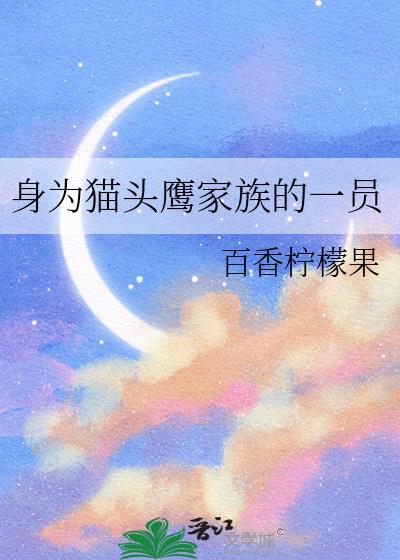 身为猫头鹰家族的一员是谁