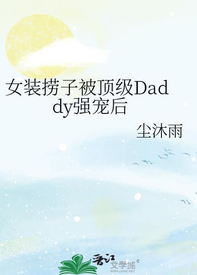 女装大佬穿吊带