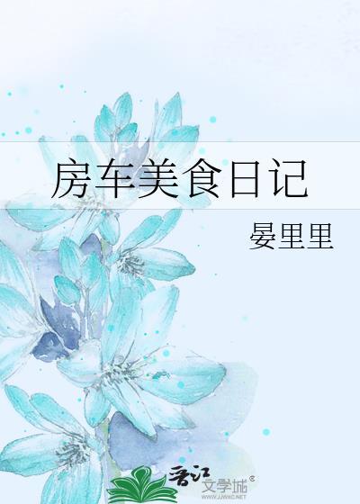房车旅行记