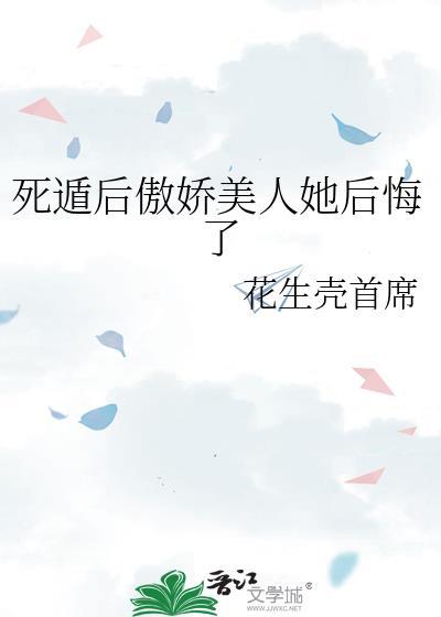 死遁后傲娇美人她后悔了盛姿免费