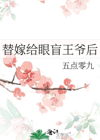 替嫁傻子眼瞎