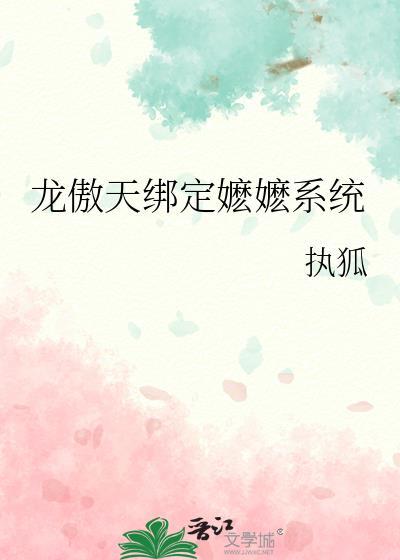 龙傲天绑定嬷嬷系统tx