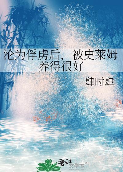 被史莱姆养得很好肆时肆