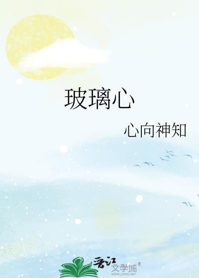 玻璃心反义词