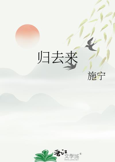 归去来电视剧全集在线观看免费