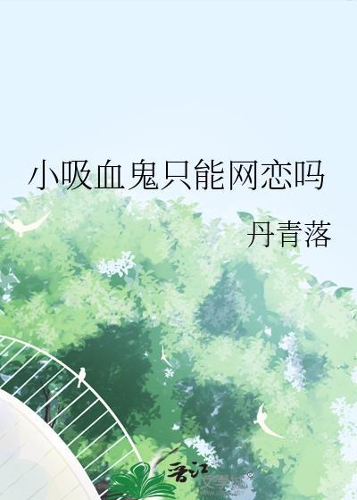 小吸血鬼只能网恋吗txt百度