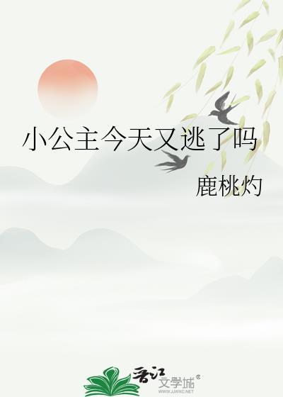 公主今天复辟了吗全文阅读